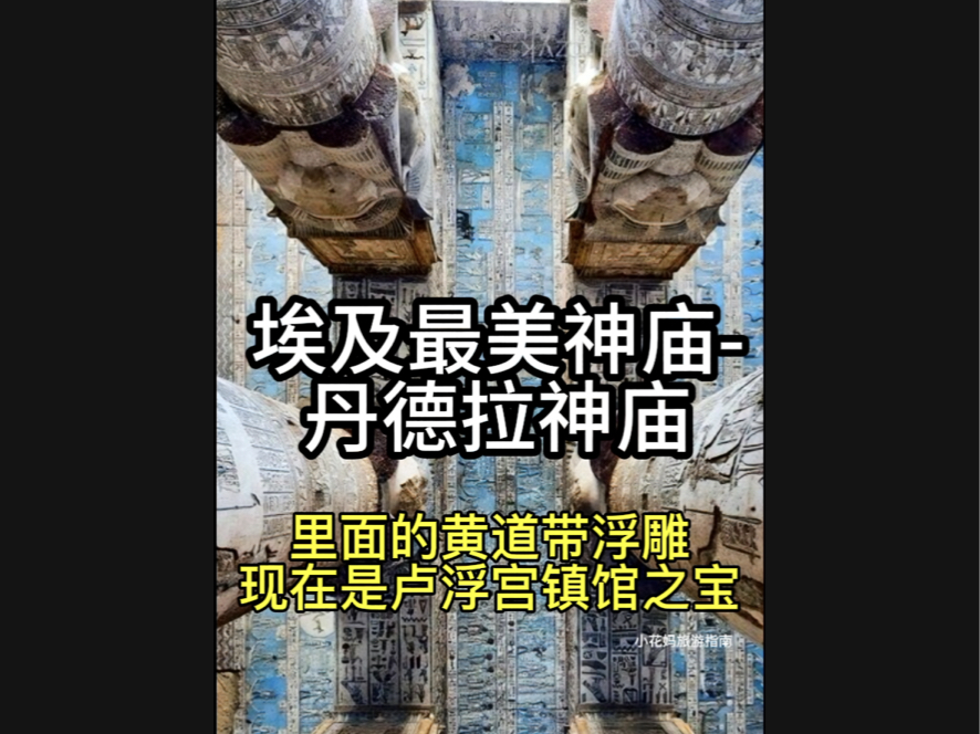 [图]古埃及最美神庙没有之一 丹德拉神庙 又称哈托尔 哈索尔神庙