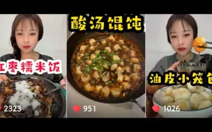 Télécharger la video: 【乔妹】含倍速红枣糯米粉/酸汤馄饨/油皮小笼包