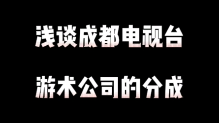 浅谈成都电视台和游术公司的分成哔哩哔哩bilibili