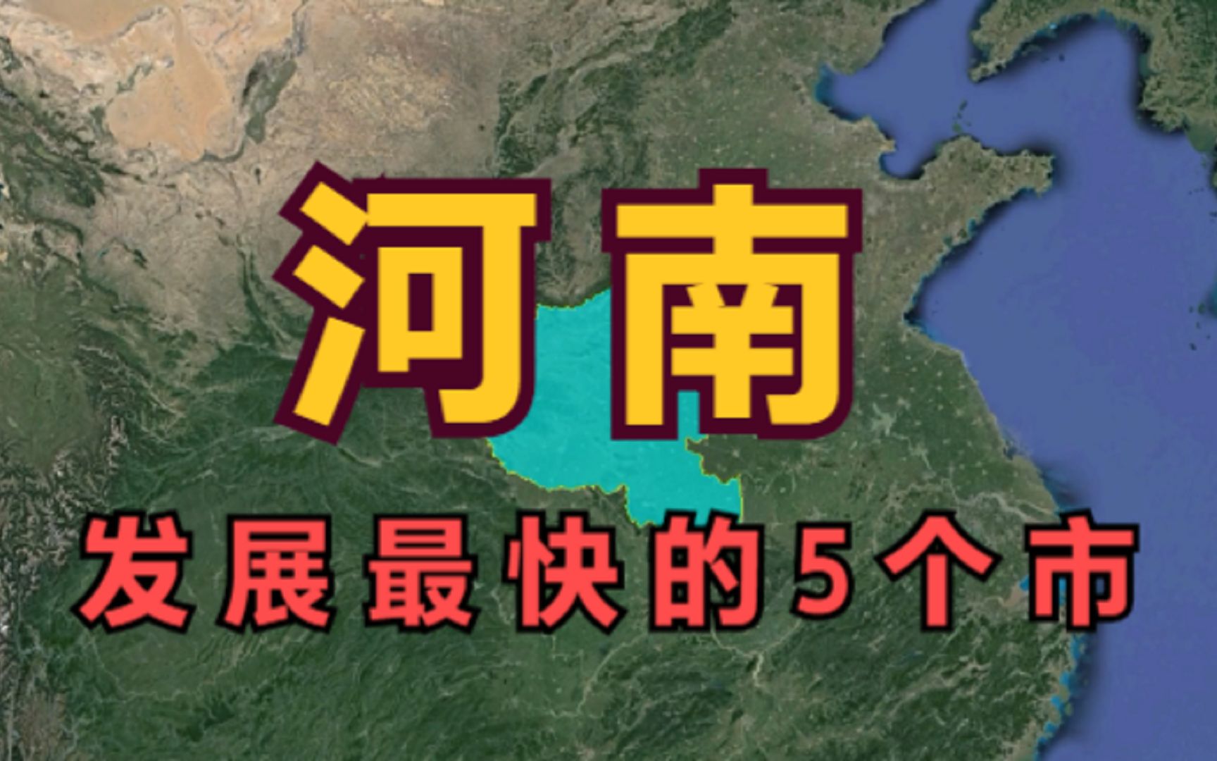 河南发展最快的5个市,郑州竟不是第一,而是这座三线城市哔哩哔哩bilibili