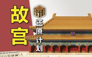 Tải video: 30天千万方块！我用游戏还原故宫！