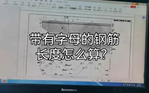 Download Video: 带有字母的钢筋长度怎么算？