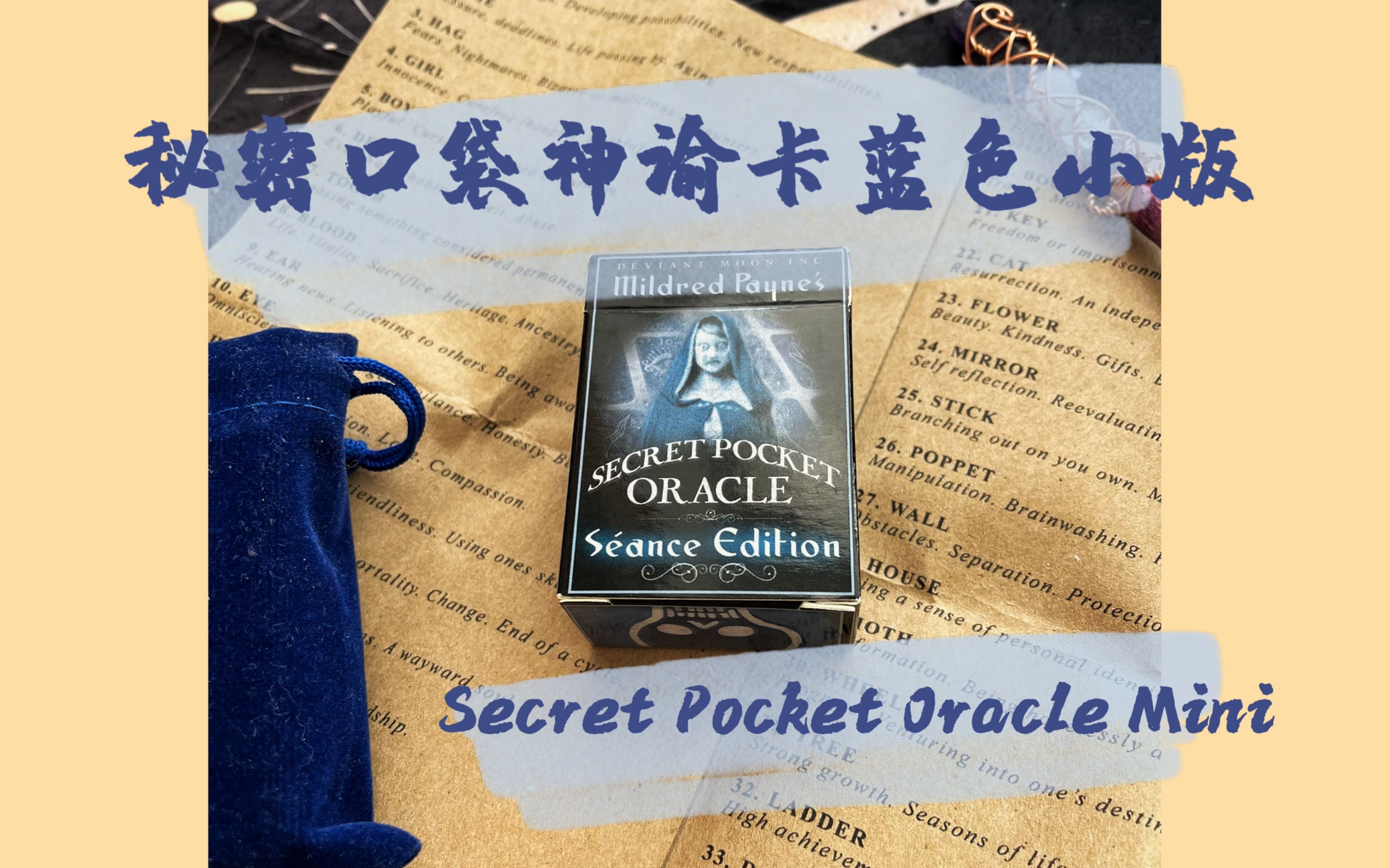 [图]【喵紫开箱】邪月/异月 秘密口袋神谕卡蓝色小版/mini版 Secret Pocket Oracle Mini 无人声