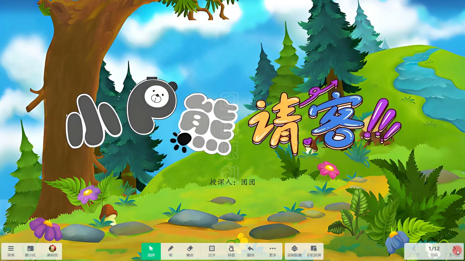 《小熊请客》希沃白板幼儿园语言课件信息技术融合 信息素养提升,交互