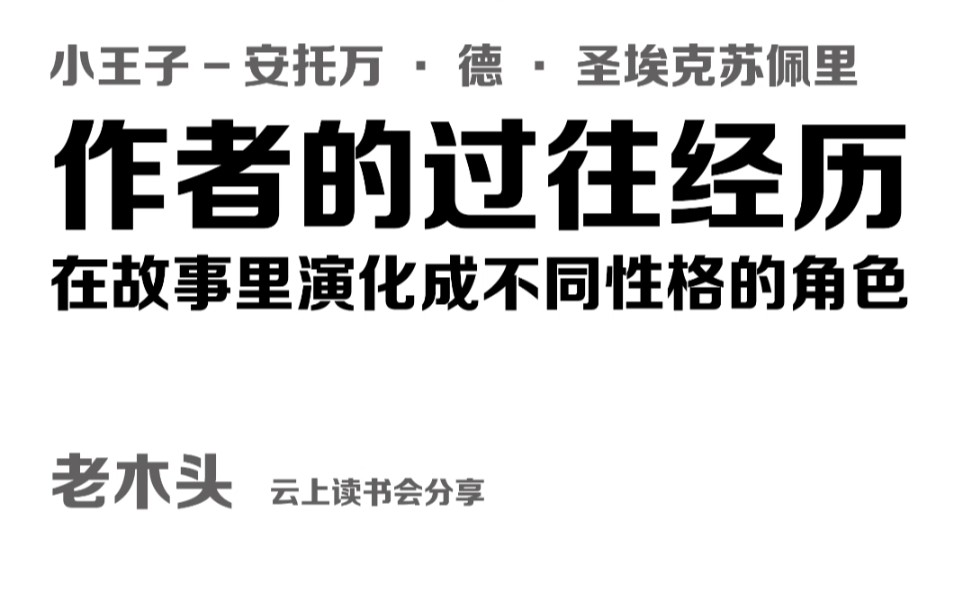 小王子—安托万•德•圣埃克苏佩里—作者的过往经历在故事里演化成不同性格的角色哔哩哔哩bilibili