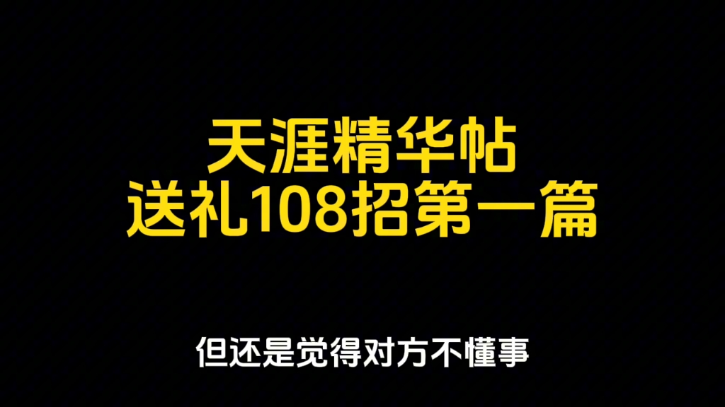 天涯精华帖 送礼108招 第一篇哔哩哔哩bilibili