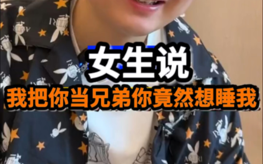 聊天案例全流程分析.女生说我把你当兄弟,你竟然想睡我