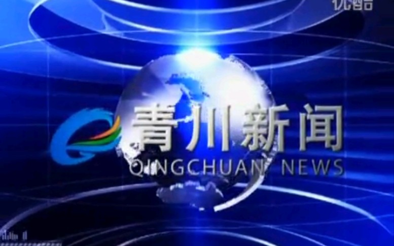 【放送文化】四川广元青川县电视台《青川新闻》片段(20151124)哔哩哔哩bilibili