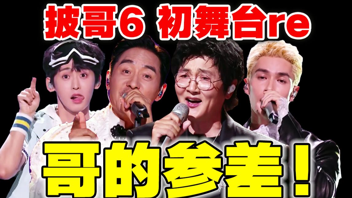 有人开口跪，有人开口碎？【披哥6】初舞台下导演reaction