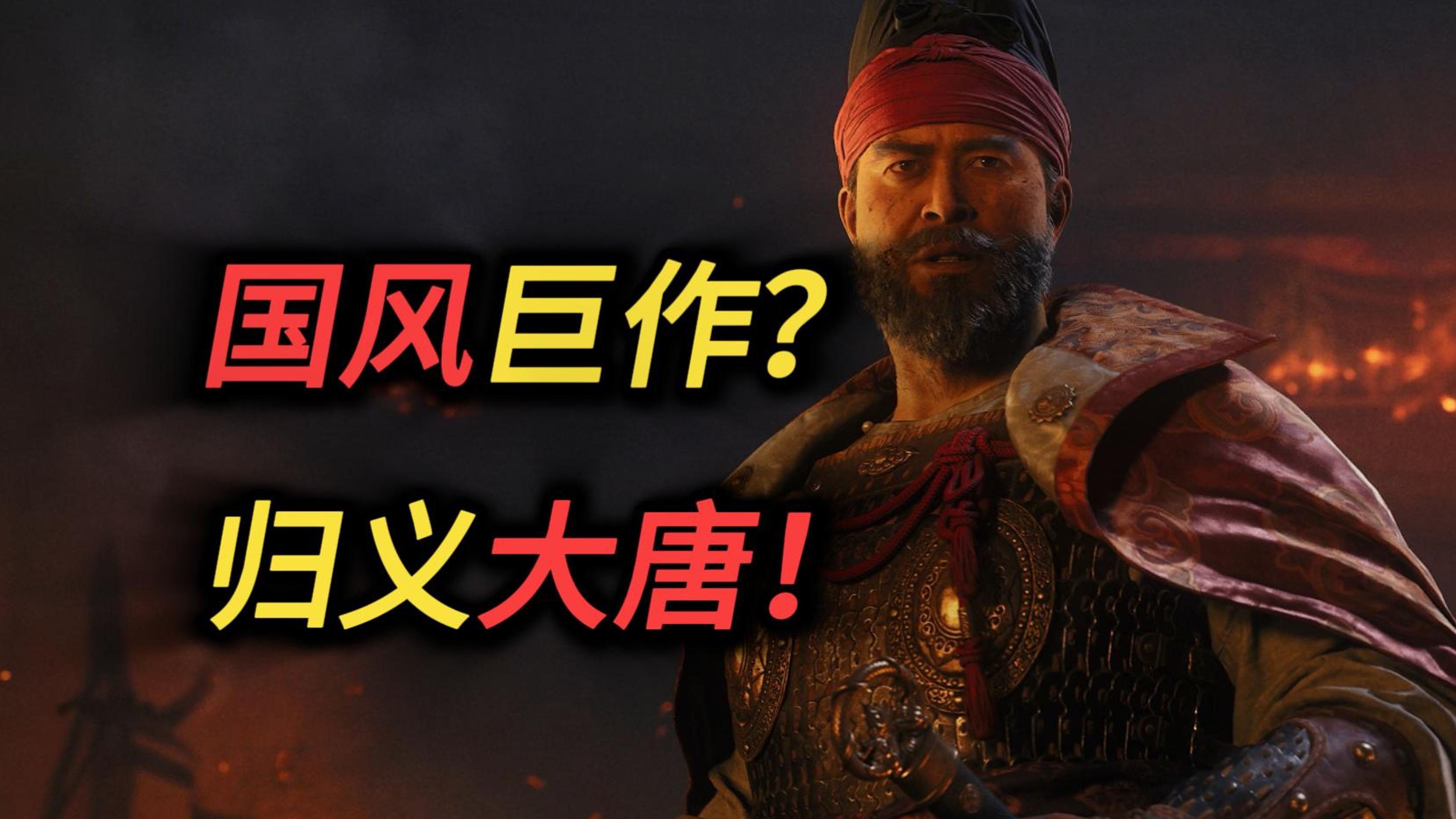 归唐!归义!归心!国产单机大作?大厂终于要下场了~-无辜的冰淇淋-无辜的冰淇淋-哔哩哔哩视频