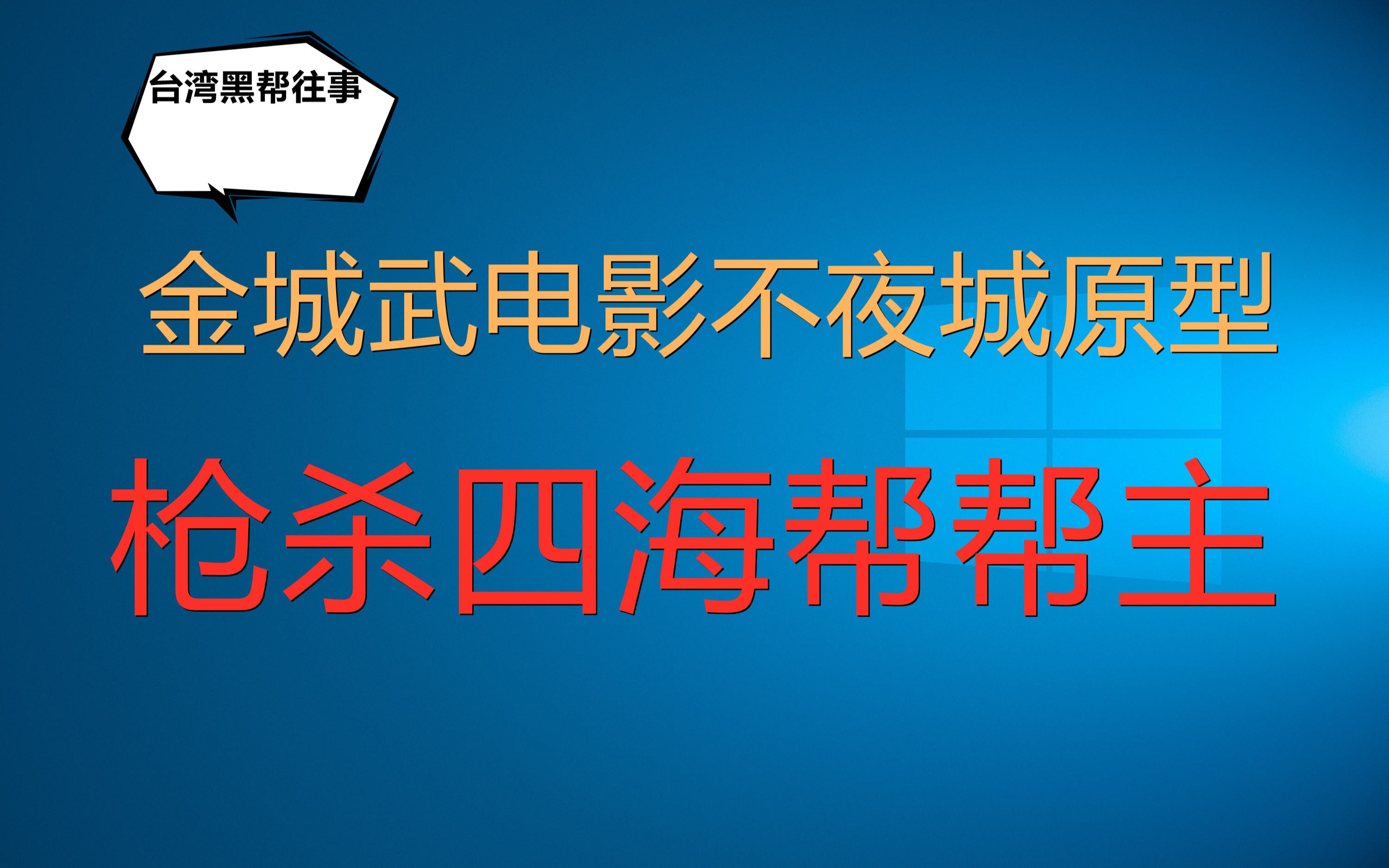 台湾黑帮往事E01杨双伍枪杀四海帮帮主刘伟民哔哩哔哩bilibili