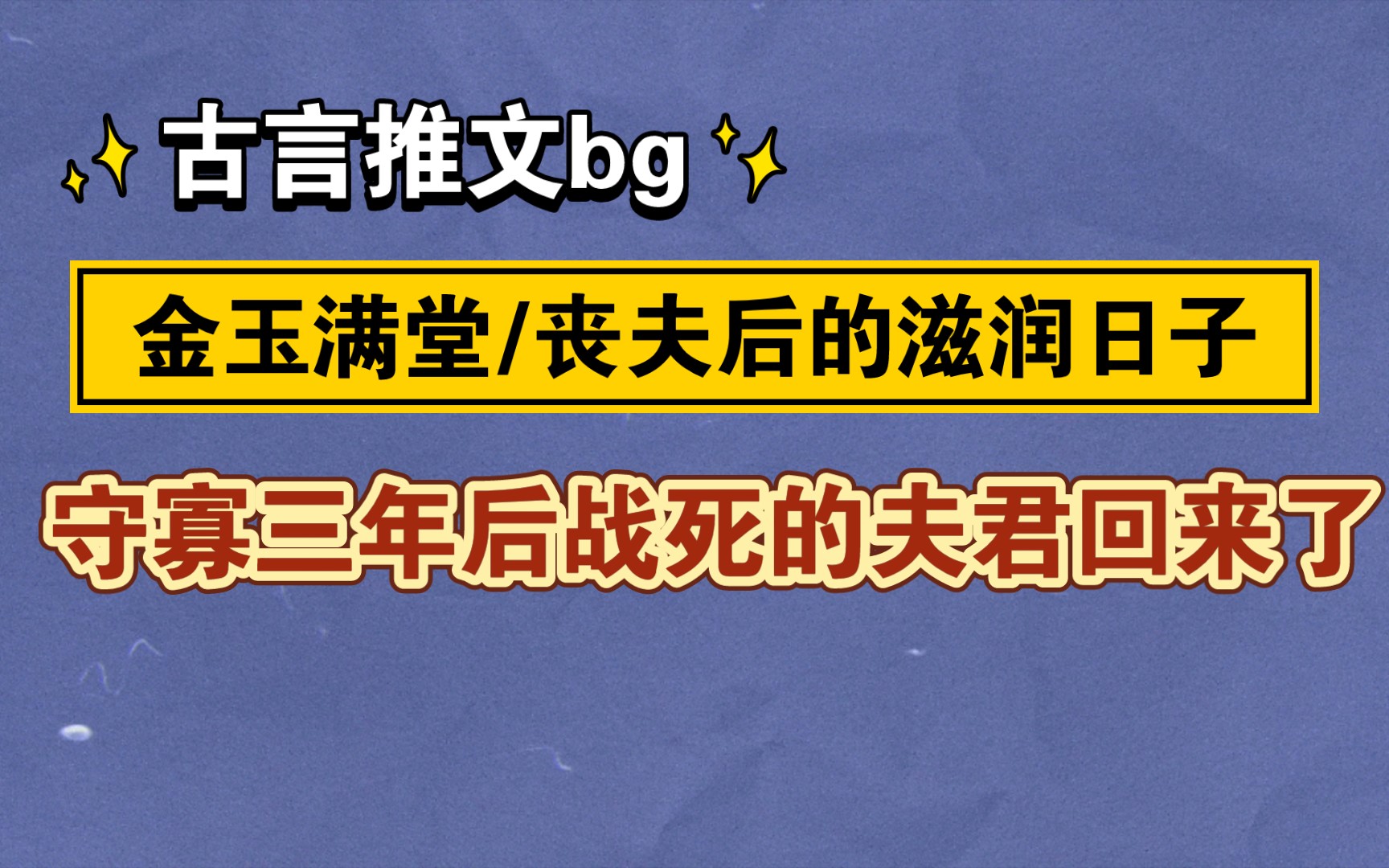 [图]【古言推文bg】金玉满堂/丧夫后的滋润日子/守寡三年后战死的夫君回来了