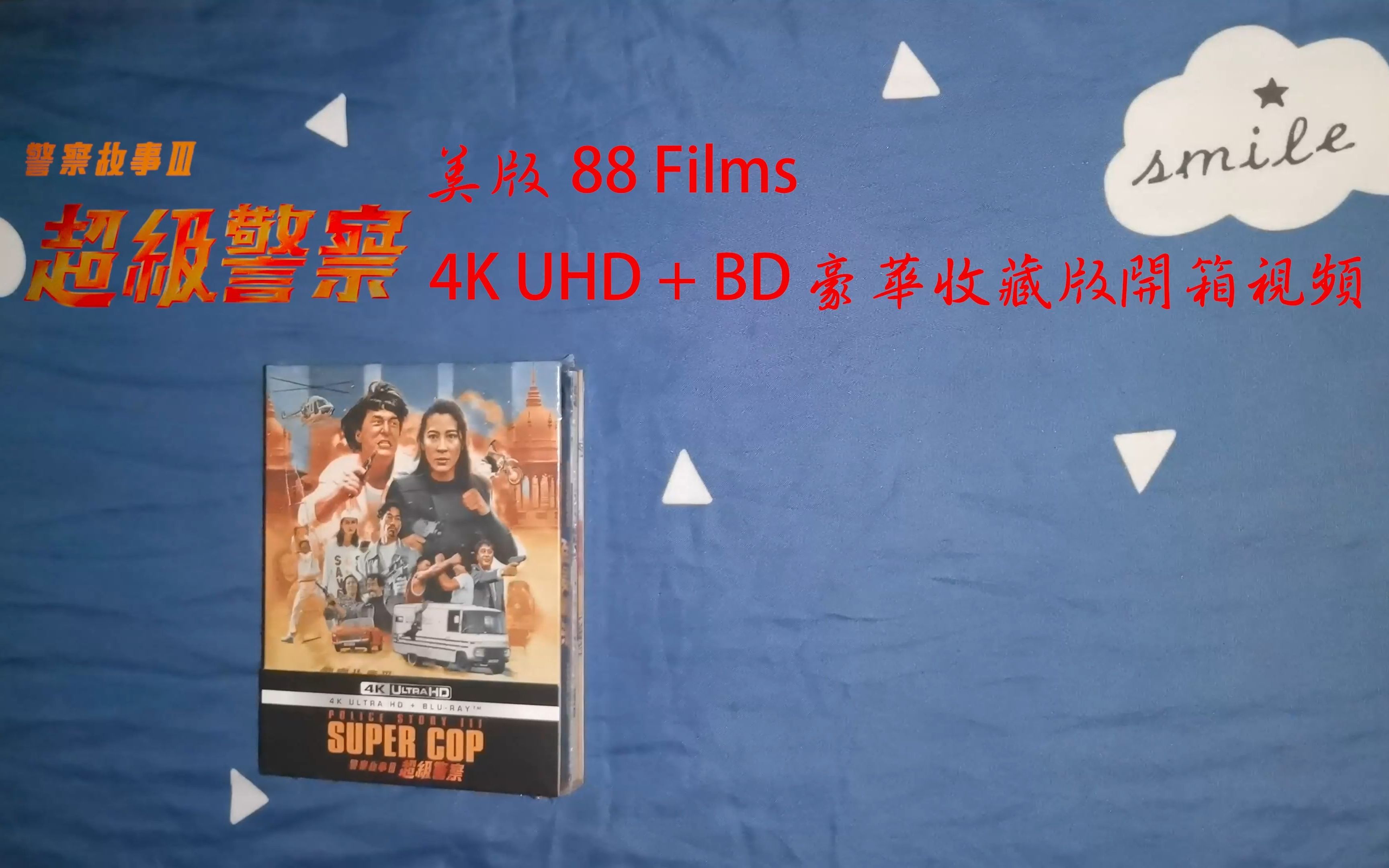 [图]《警察故事III超级警察》美版88 Films 4K UHD + BD豪华收藏版开箱视频