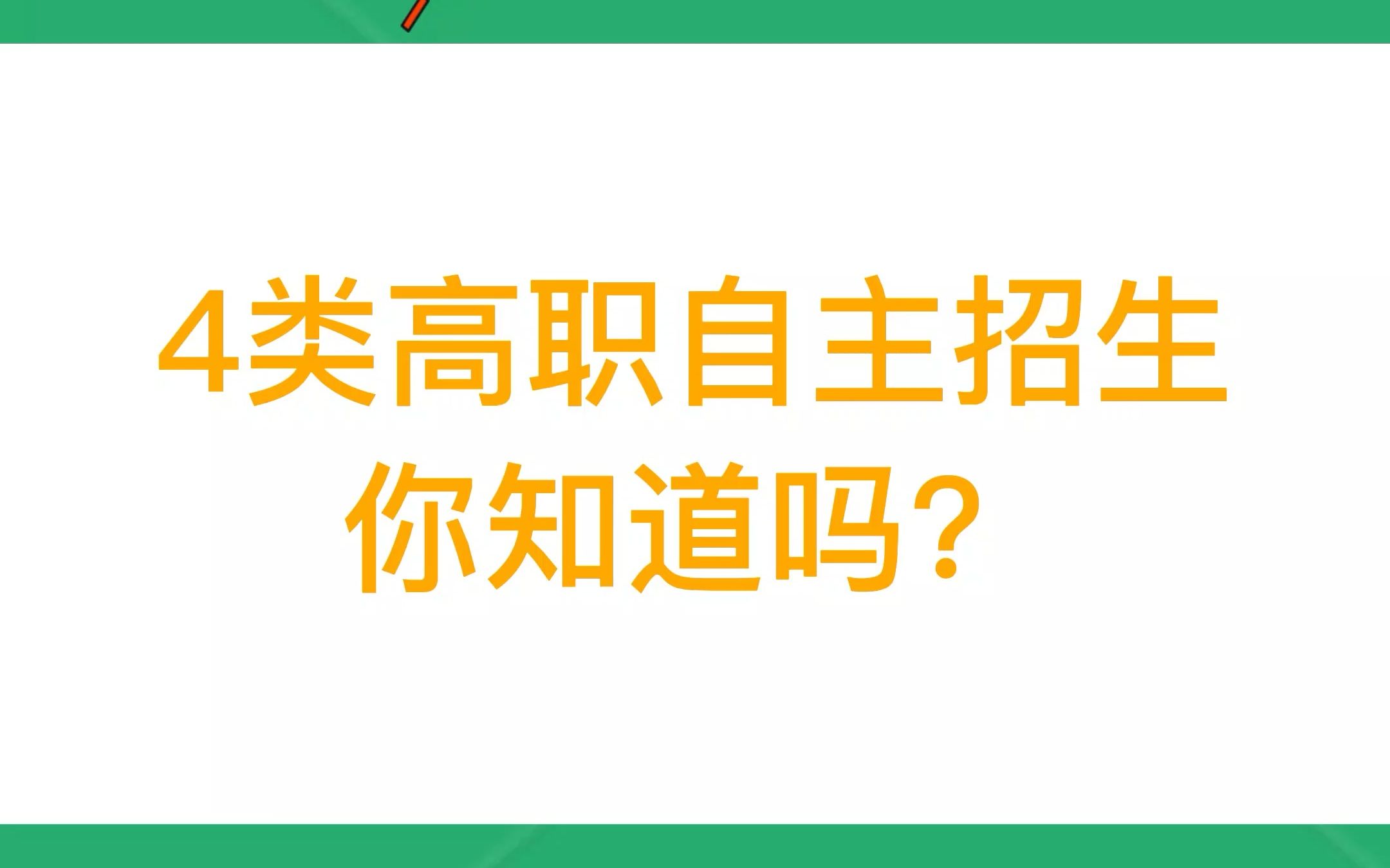 4类高职自主招生 你知道吗?分别是普通高职自主招生、普通现代学徒制试点、退役军人现代学徒制专项试点、职业技能大赛获奖免试录取.下面我们来了...