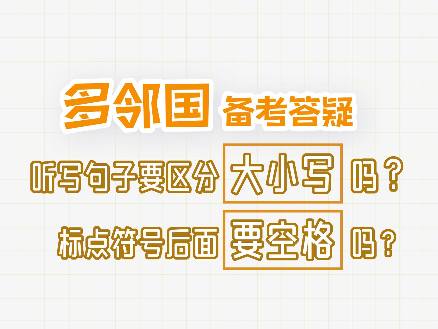 多邻国 听写句子要区分大小写吗 标点符号要空格吗哔哩哔哩bilibili