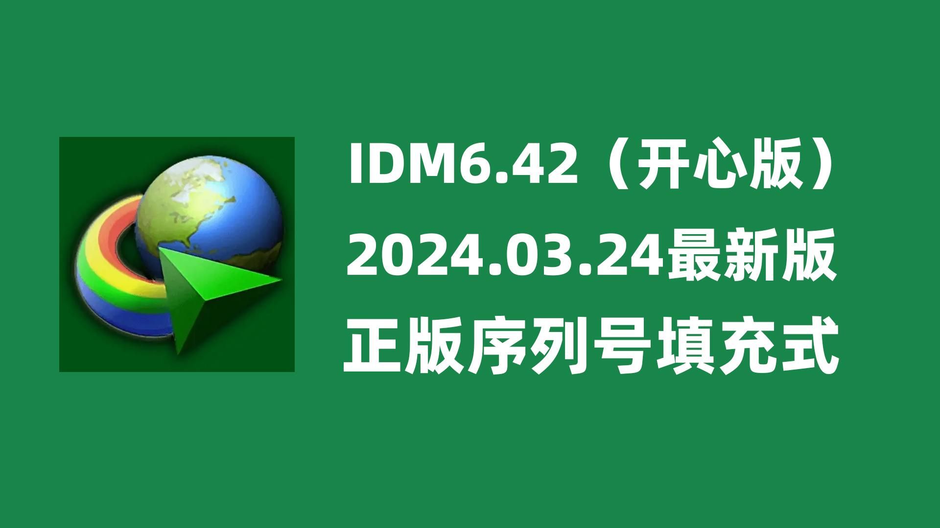 IDM下载神器,6.42最新版本,安装开心化测试,完美!哔哩哔哩bilibili