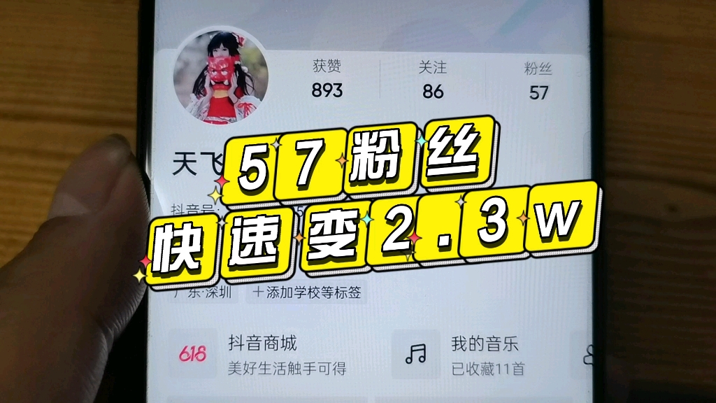 抖音57个粉丝快速变成2.3w粉丝,就是这么简单!哔哩哔哩bilibili