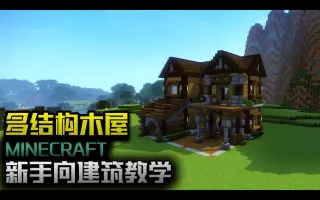 Minecraft建筑 搜索结果 哔哩哔哩 Bilibili