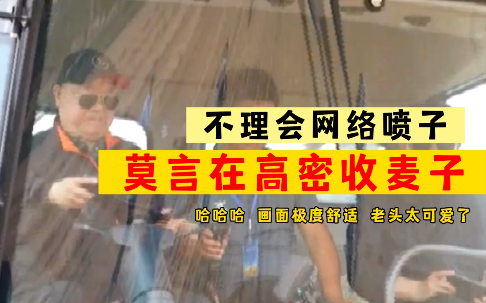 不搭理网络喷子,莫言在高密开着收割机收麦子.老头太可爱了.又给我们上了一课.哔哩哔哩bilibili