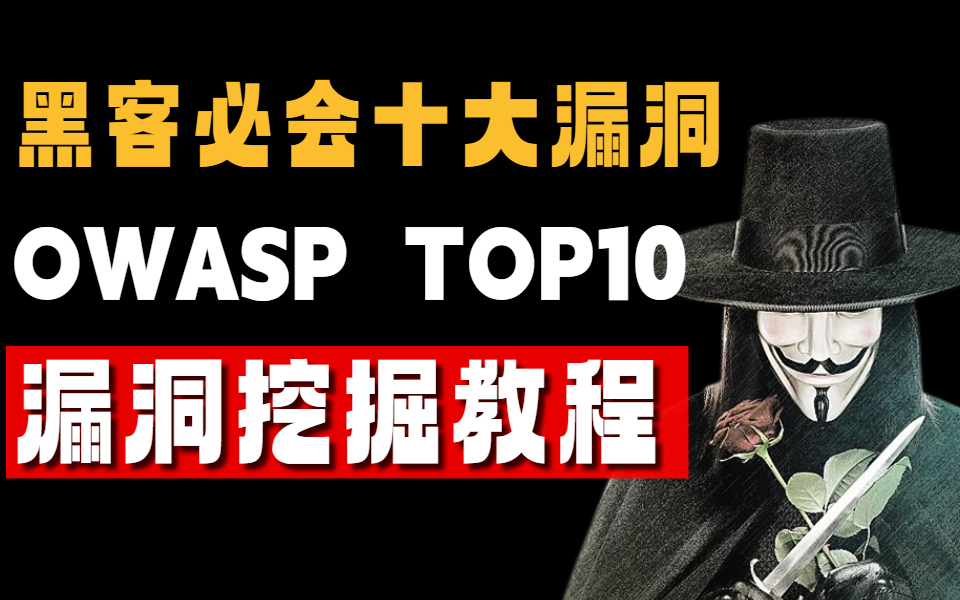 [图]三天学完黑客必会十大漏洞，OWASP TOP10漏洞零基础讲解，整整200集全程干货实战【网络安全/web安全/漏洞挖掘/OWASP/渗透测试】