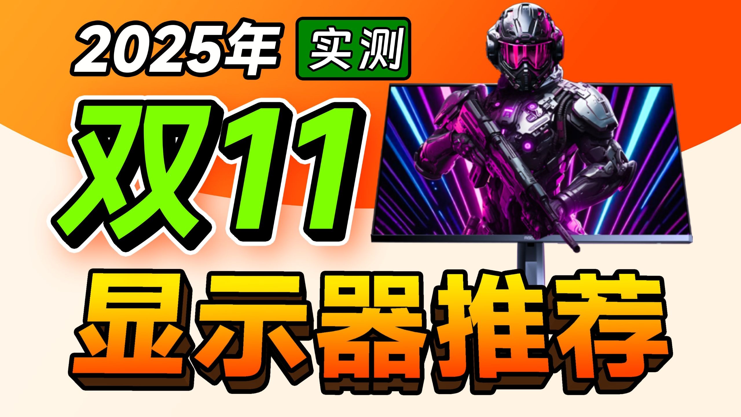 【2025·11月显示器推荐】双11避坑！爆肝半个月，实拍实测！教你性价比显示器选购！1080P/2K/4K电竞屏高刷/设计办公