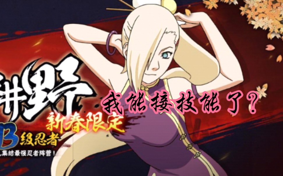 新春井野竟能大招接技能?