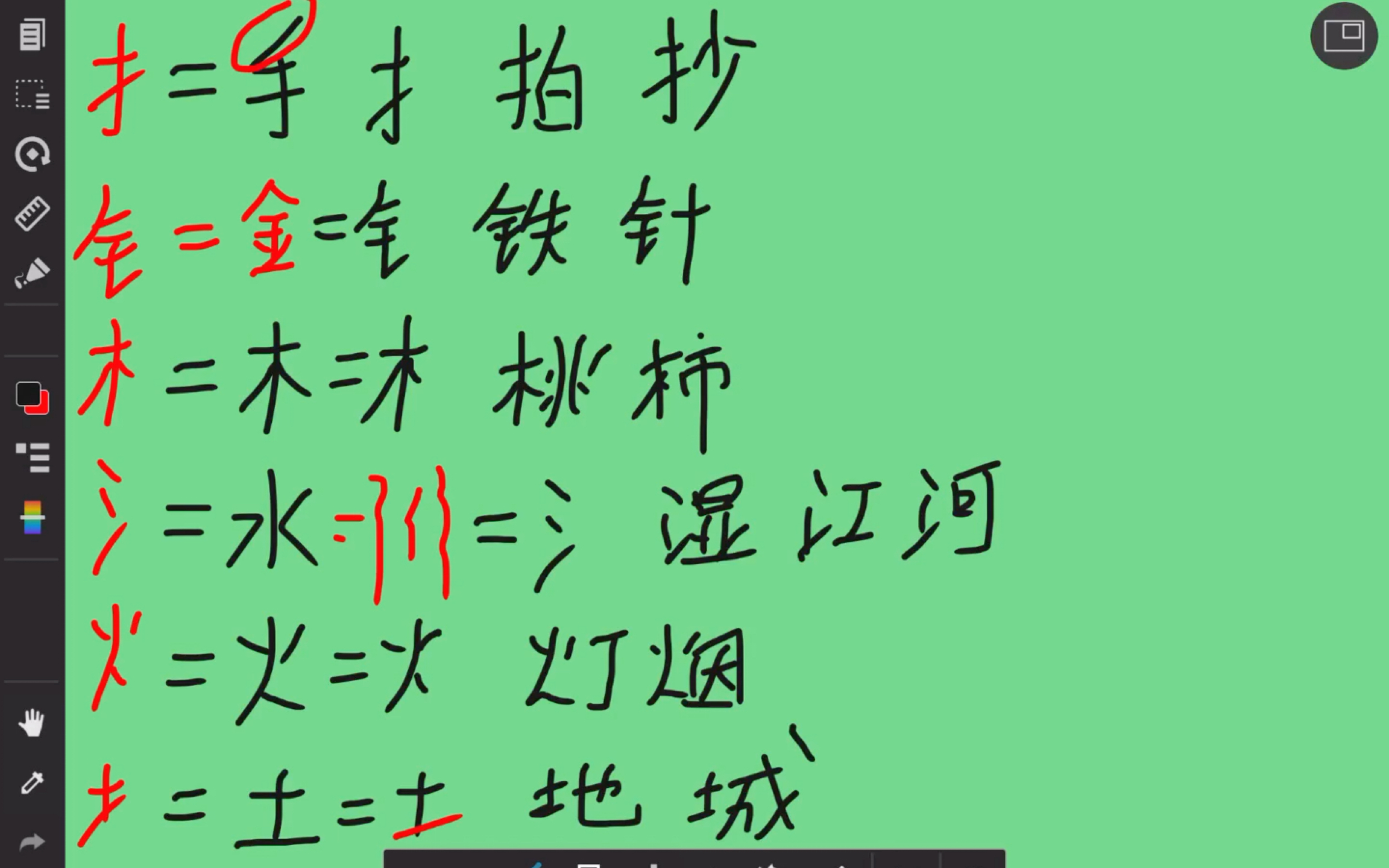 汉字偏旁0002—扌钅木 水 火 土哔哩哔哩bilibili