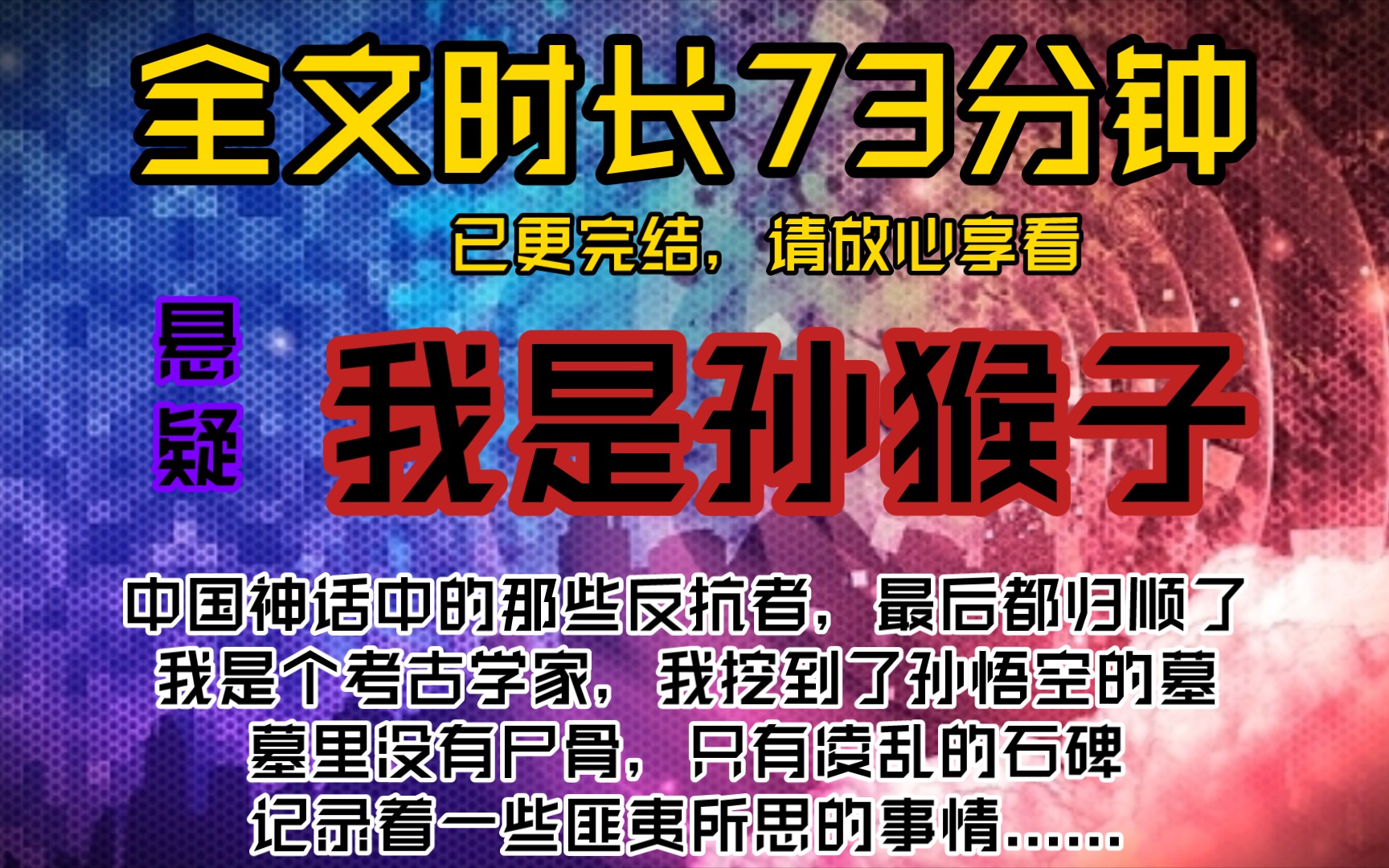 我是孙猴子中国神话中那些反抗者,最后都归顺了,我是个考古学家,我挖到了孙悟空的墓,墓里没有尸骨,只有凌乱的石碑,记录着一些匪夷所思的事情......