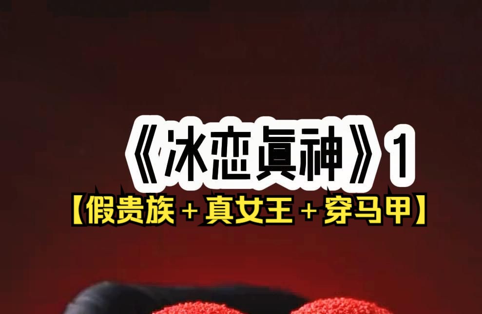 【冰恋真神】贵族课堂上,老师不认真上课,反而一再逼问我是否认识桌上的香料,我知道这是一场试探,一旦我回答有误,等待我的就是一场凌迟哔哩哔...