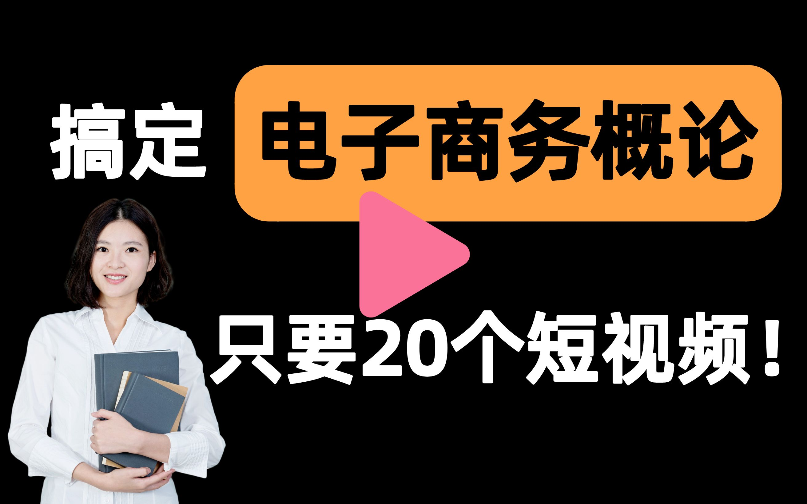 [图]【电子商务概论一刷而过】抱佛脚｜电子商务概论速成课！20个短视频搞定考试重点！