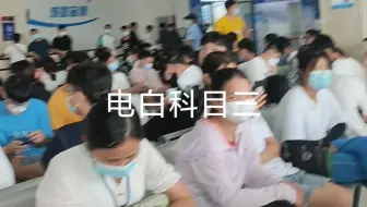 电白科目三，挂了又挂，看来不给320元模拟费是过不了啦