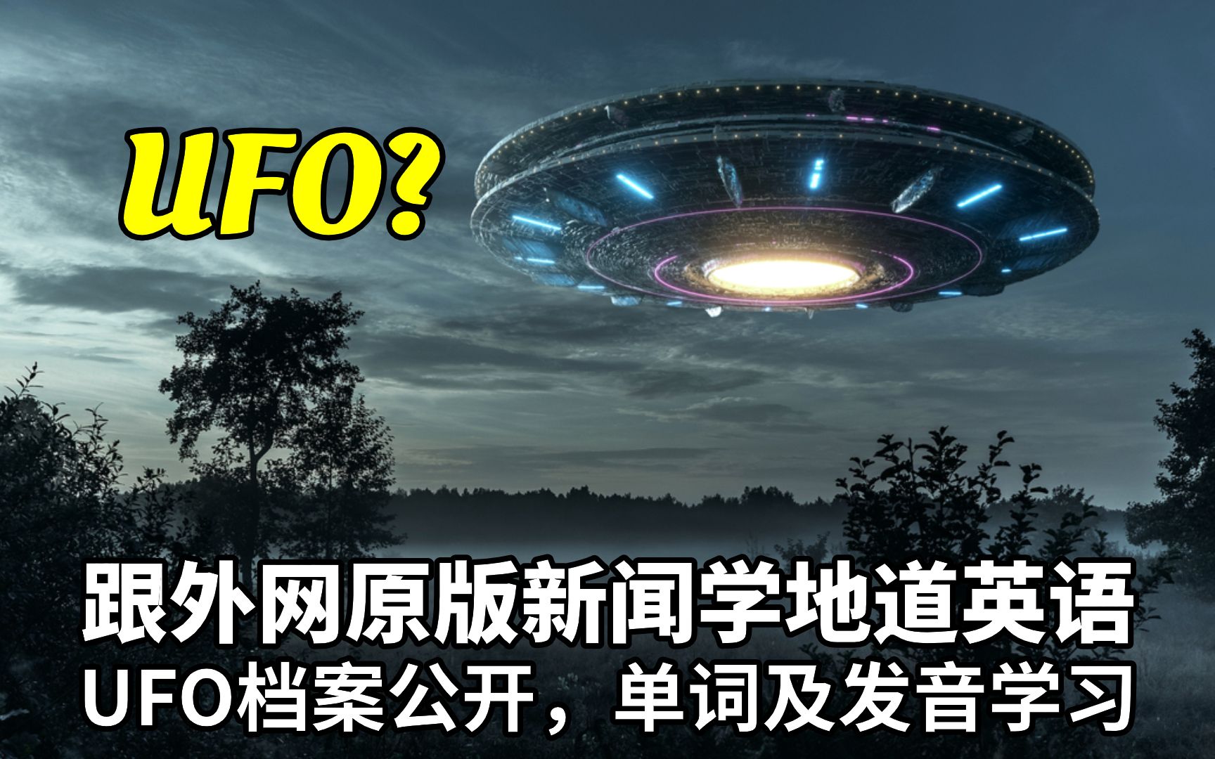 跟外网时事新闻学地道英语110期:美UFO秘密档案公开,为你解UFO之谜,先盲听三遍,再逐句解析单词及发音,再两遍有字幕,一遍无字幕,英语口语,...