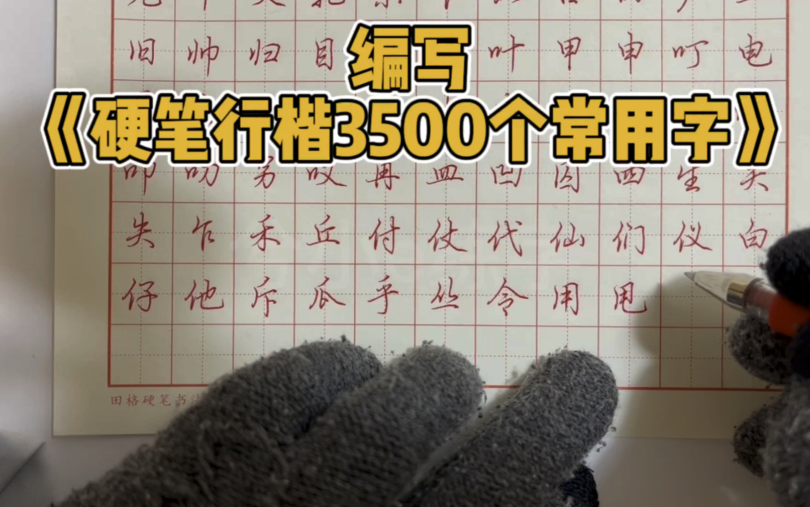 [图]【纯手写·字帖篇】编写《兮小e硬笔行楷3500个常用字》(3)