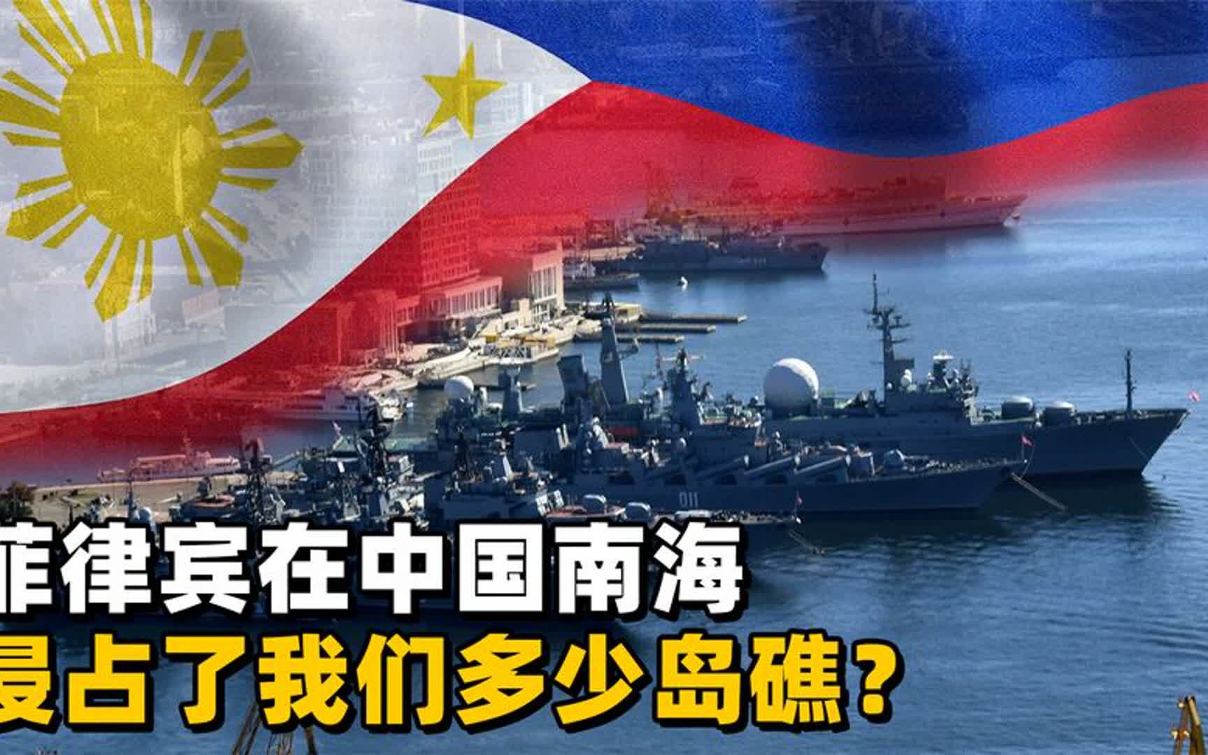 菲律宾在南海,到底侵占了中国多少岛礁?