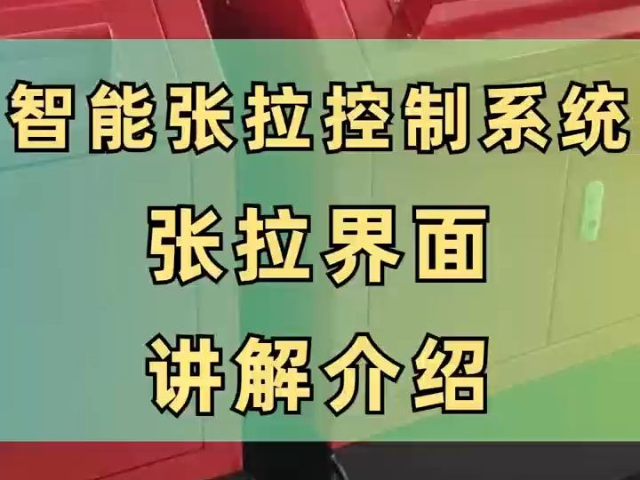 智能张拉设备张拉系统运行界面功能操作?对新手观察操作非常有帮助!快来看看吧!哔哩哔哩bilibili