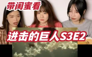 巨人RE |S3E2|兵长超帅巷战来袭 闺蜜以为让死了差点被吓死