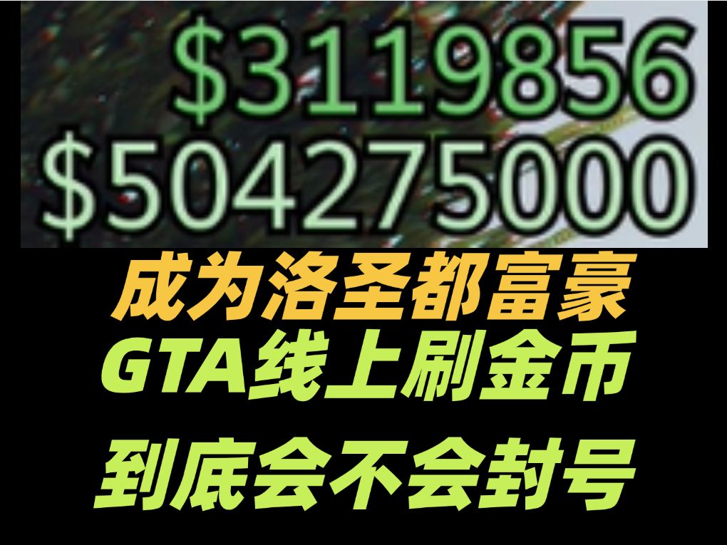 GTA线上到底能不能刷钱大号亲测刷6E