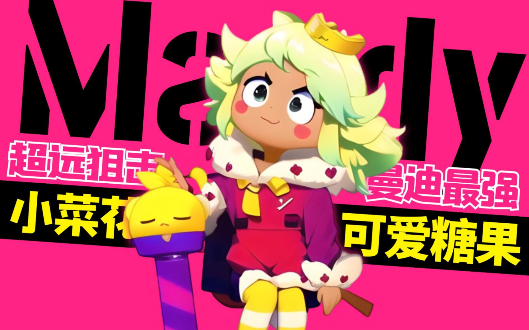 荒野乱斗:超远狙击小曼迪