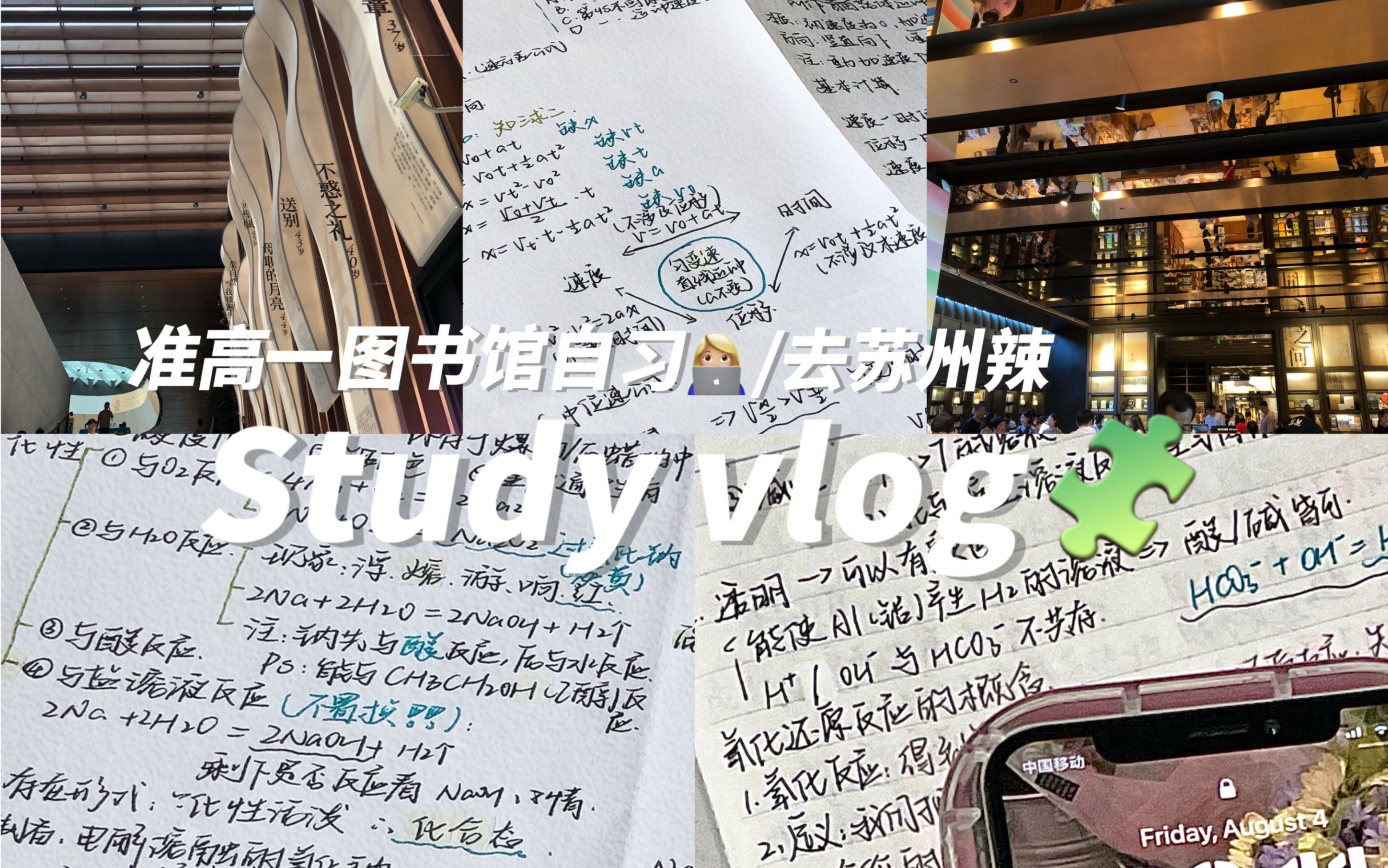 [图]Study/“生命久如暗室，不妨我明写春诗”/Welcome to my daily vlog/错题整理/说走就走的旅行～