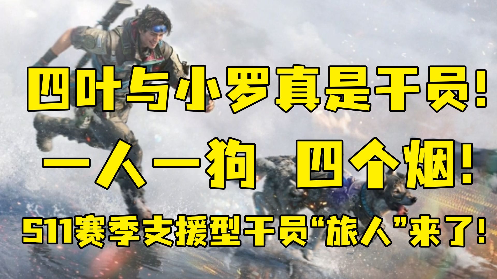 四叶与小罗真是干员！一人一狗，四个烟！懂不懂什么叫大狗嚼嚼嚼？人犬支援型干员“旅人”来了！S11测试服爆料！