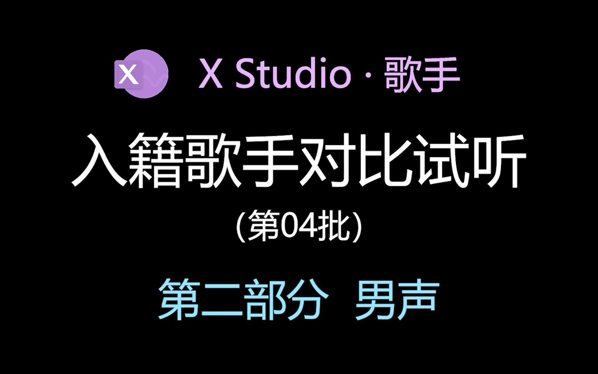 X Studio 入籍歌手对比试听#042 九棠Twi 孙枫 云灏 袁率 沐凌弦 翱天 《演员》《同道殊途》哔哩哔哩bilibili