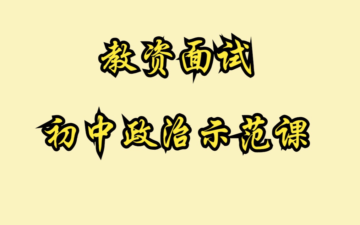 初中政治试讲示范课《网络传播正能量》 #23下教资面试#哔哩哔哩bilibili