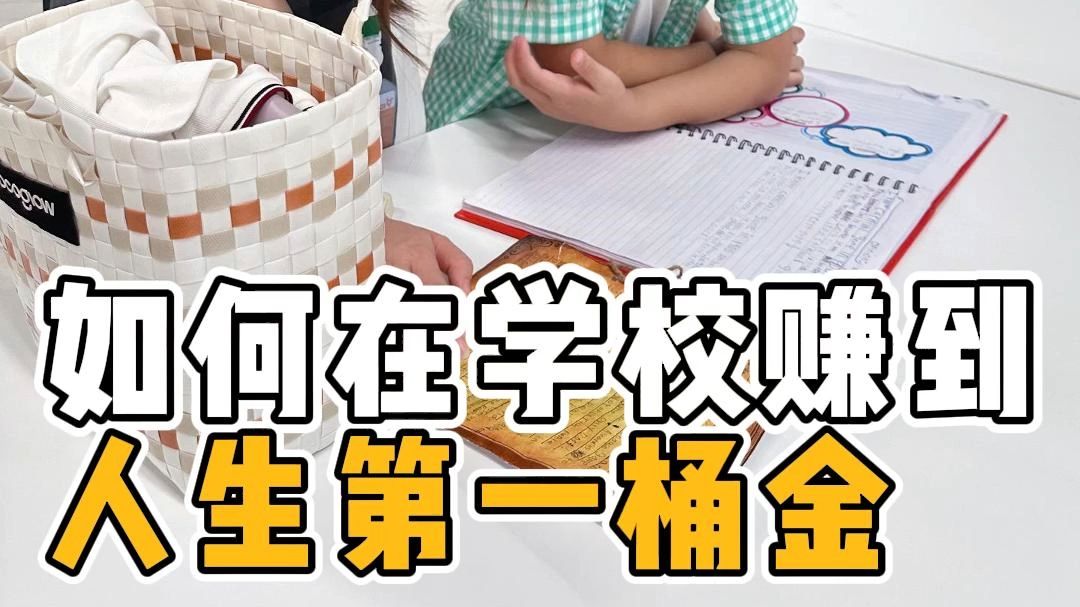 国际学校如何教孩子创业哔哩哔哩bilibili