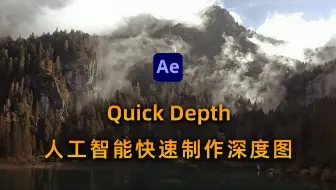 AE插件-秒变3D大片！AE神器Quick Depth