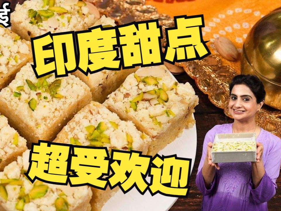 【美味食刻Kanak】今天在家做每个印度人都会喜欢的sev barfi!10分钟就能学会!哔哩哔哩bilibili