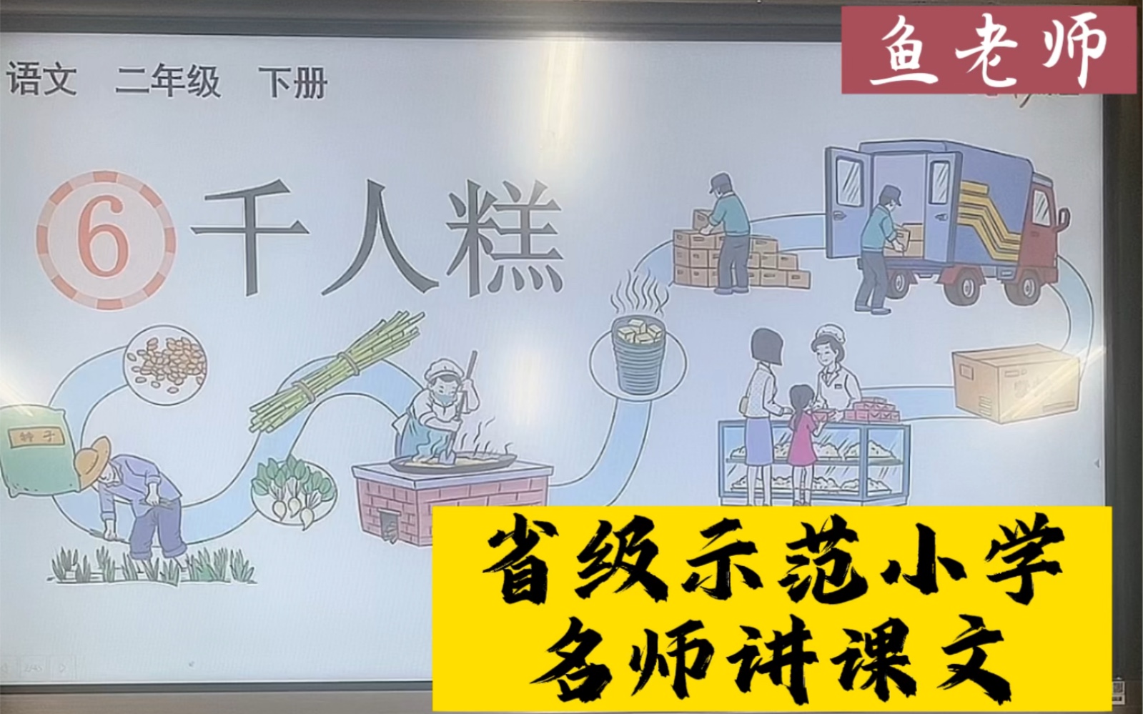 二年级下学期《千人糕》课堂实录、课文梳理、字词句解析、仿说训练~哔哩哔哩bilibili