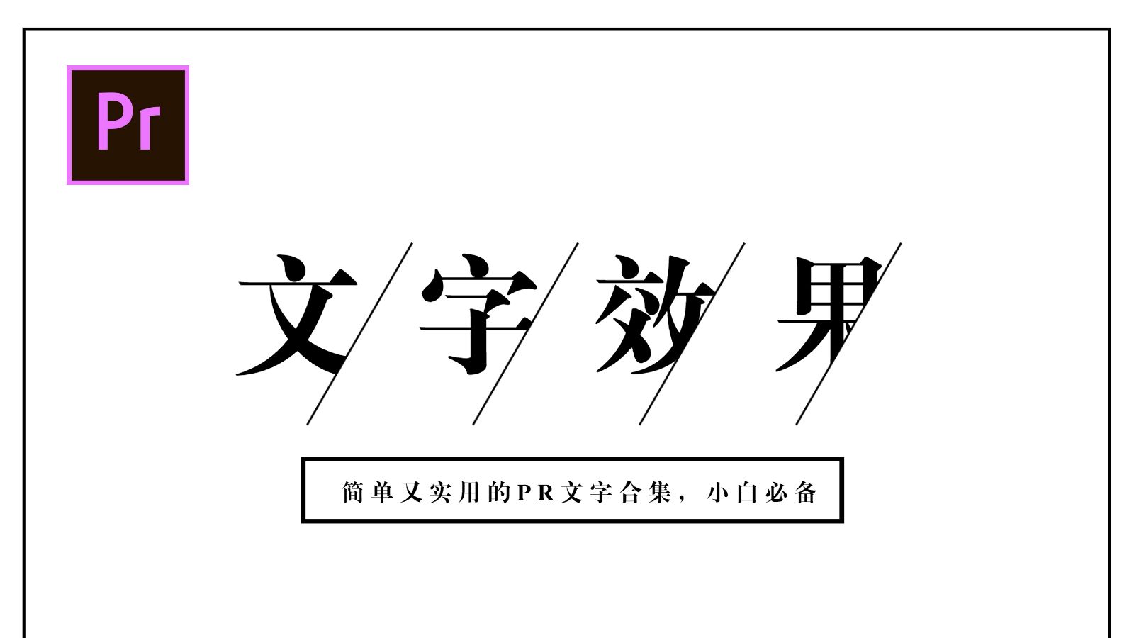 【PR教程】这才叫PR文字效果合集!让你视频文字更具电影感!哔哩哔哩bilibili