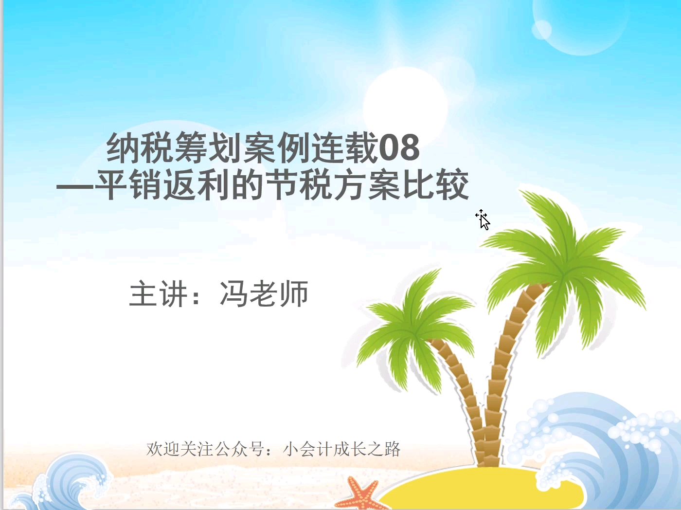 纳税筹划案例连载08哔哩哔哩bilibili