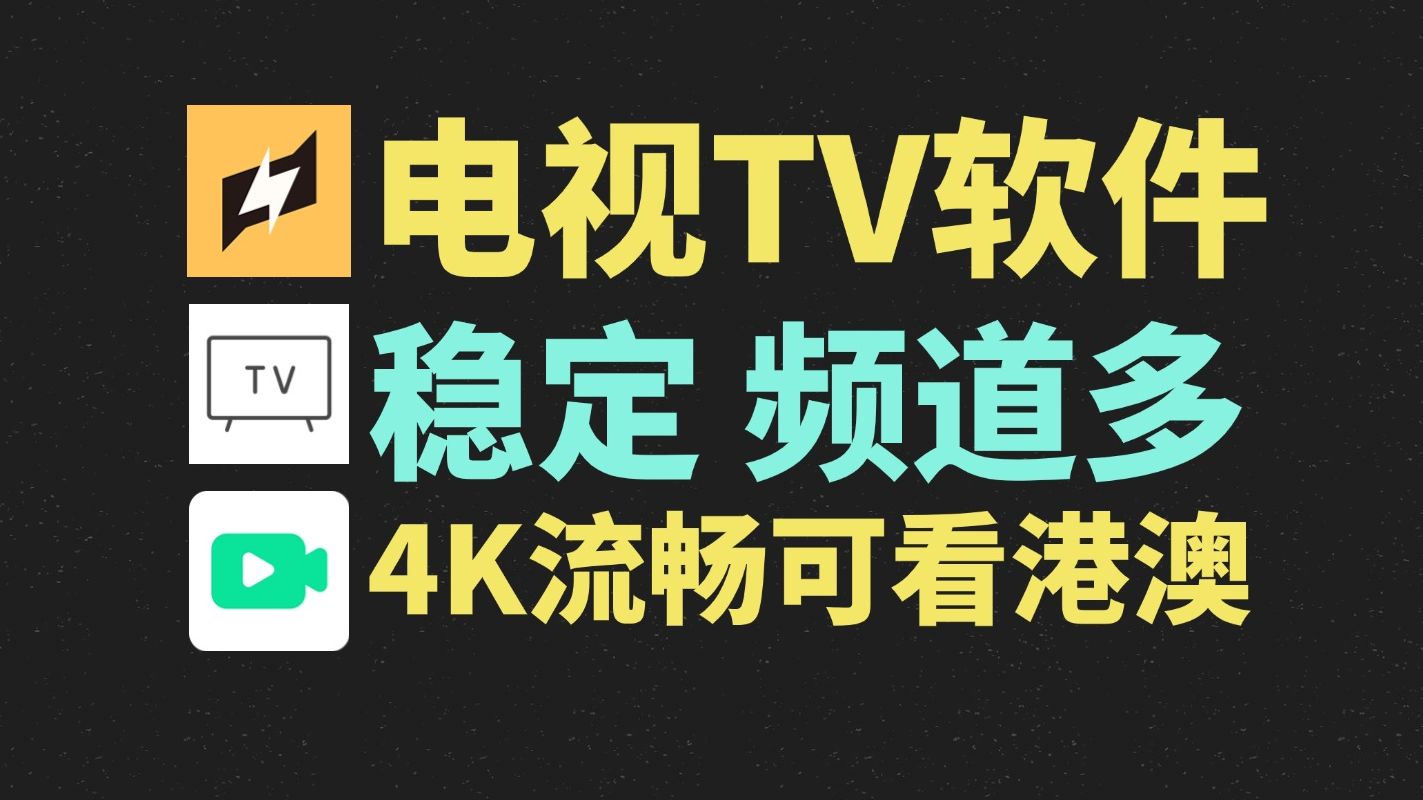 3款高清电视直播tv软件,周末看剧必备!超多频道流畅播放,免费小众特别稳定!比电视家更稳定好用!电视必备!用的人不多,主要是稳定可用,小众tv ...