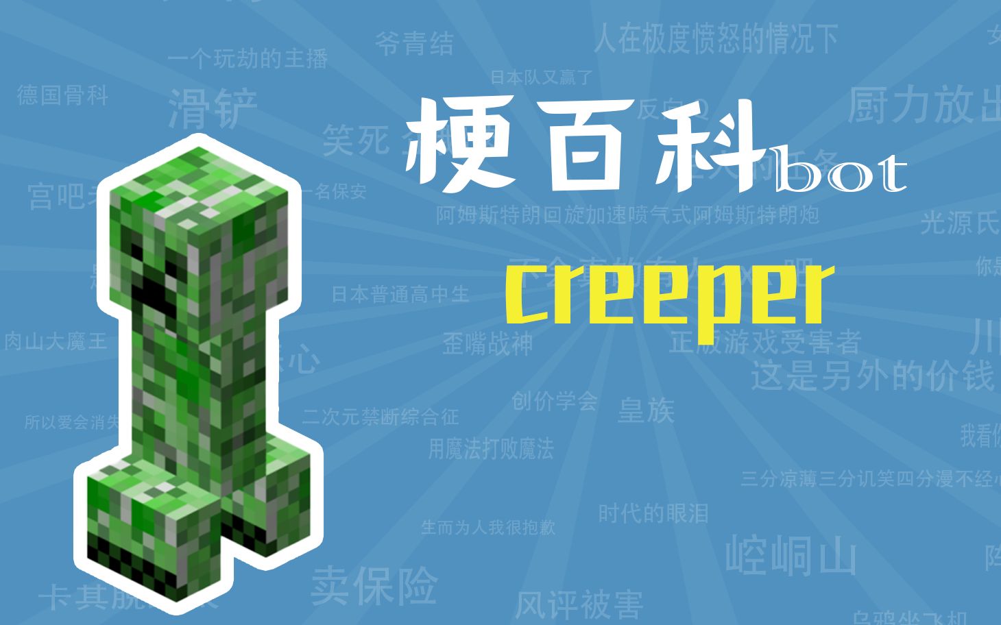 [图]creeper是什么梗【梗指南】